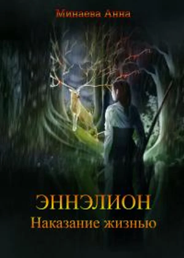 Эннэлион. Наказание жизнью
