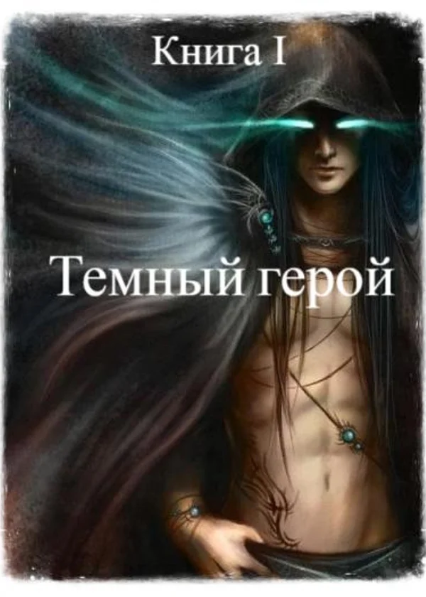 Герой тьмы