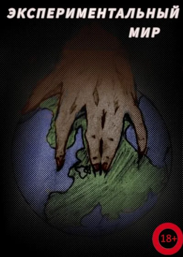 Experimental world