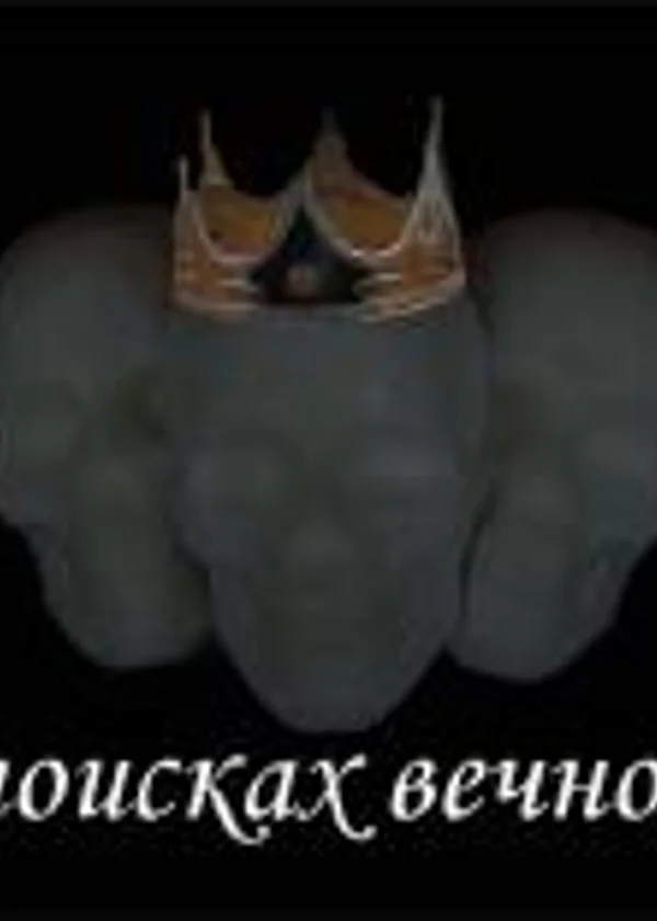 В поисках вечности