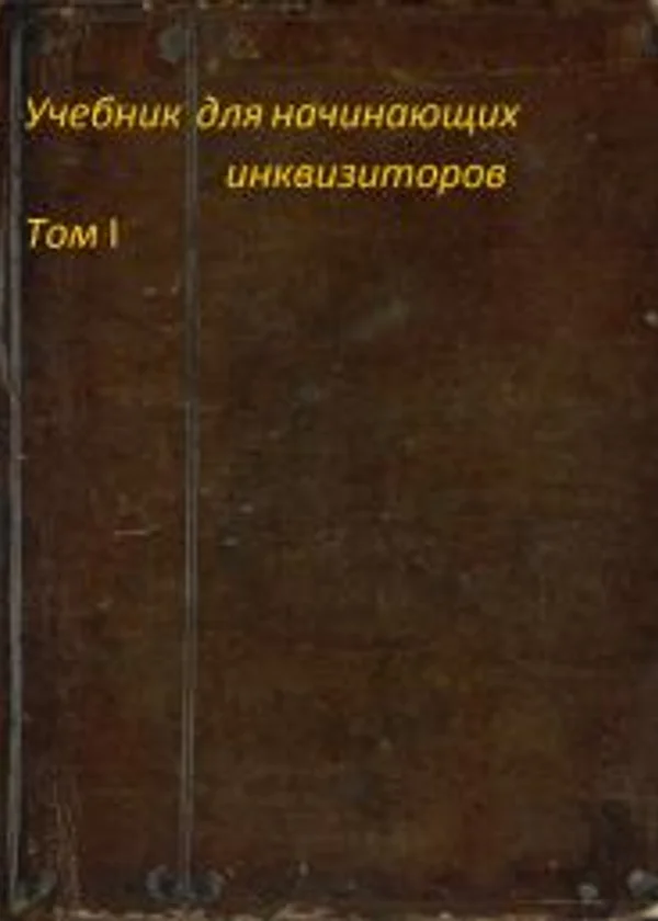 Учебник для новичков инквизиторов