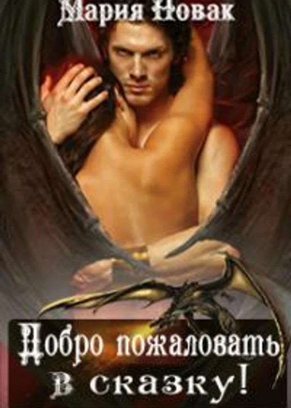 Сказка для ведьмы