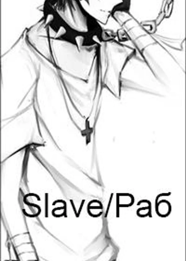 Раб
