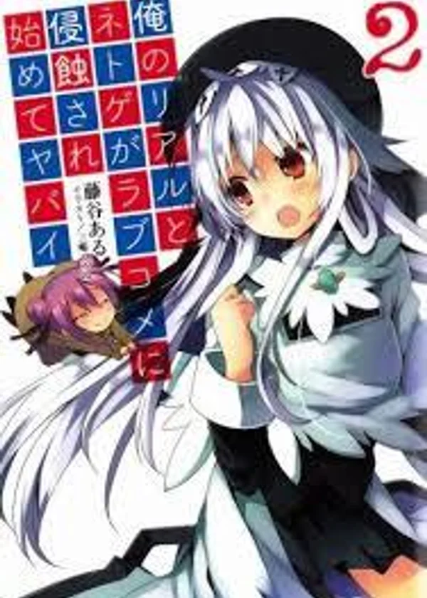 Моя реальная и виртуальная жизнь рискует стать романтической комедией!