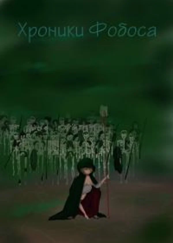Хроники Фобоса: Приближение Бури