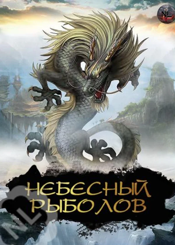 Небесный Рыболов