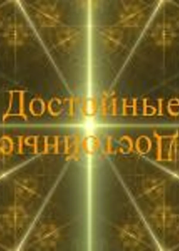 Достойные