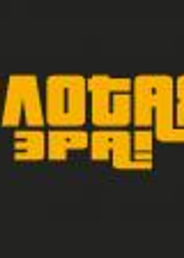 Золотая эра!