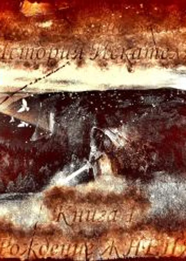 История искателя- Книга 1 Рождение ЖНЕЦА