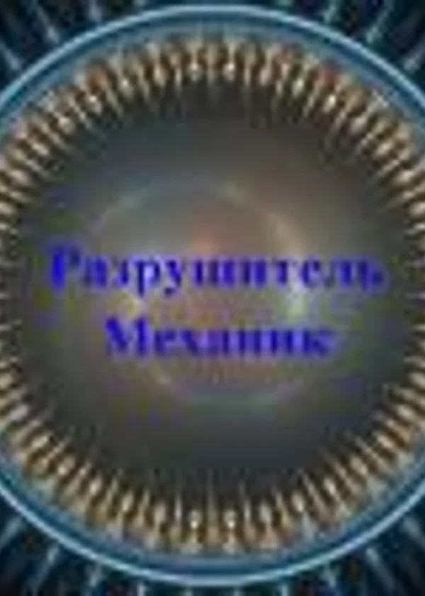 Разрушитель Механик