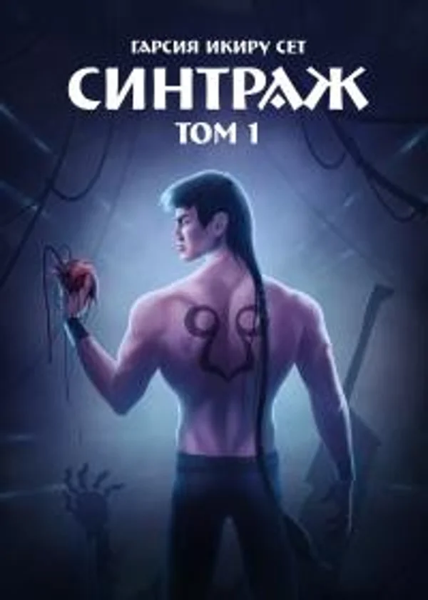 Синтраж