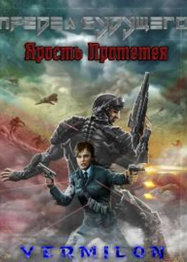 Ярость Прометея
