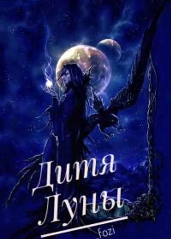 Дитя Инь