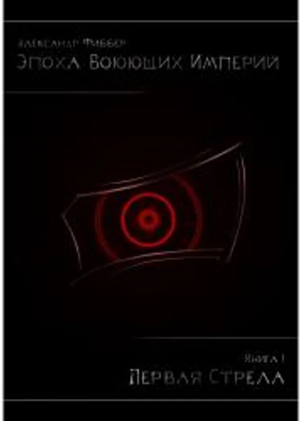 ЭВИ - Книга I. Первая Стрела
