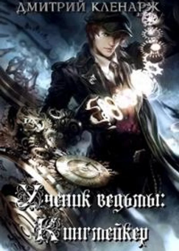 Ученик ведьмы: Кингмейкер