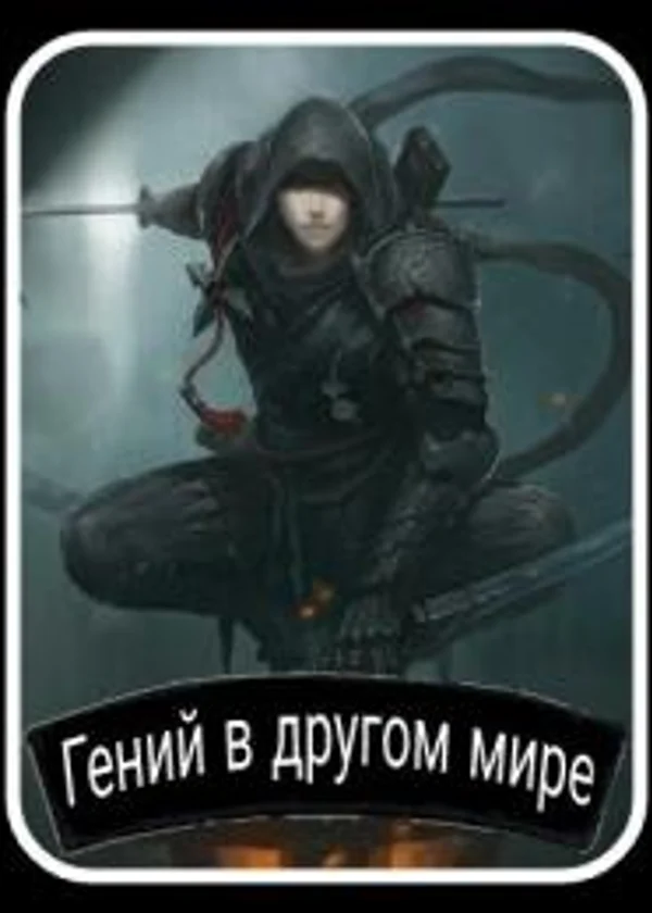 Гений в другом мире.