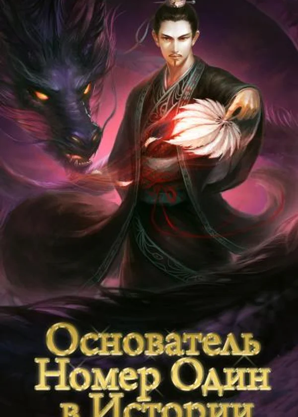 Основатель номер один в истории