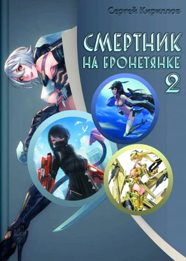 Смертник на бронетянке 2