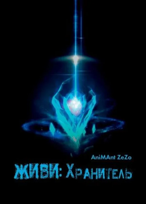 ЖИВИ: Хранитель