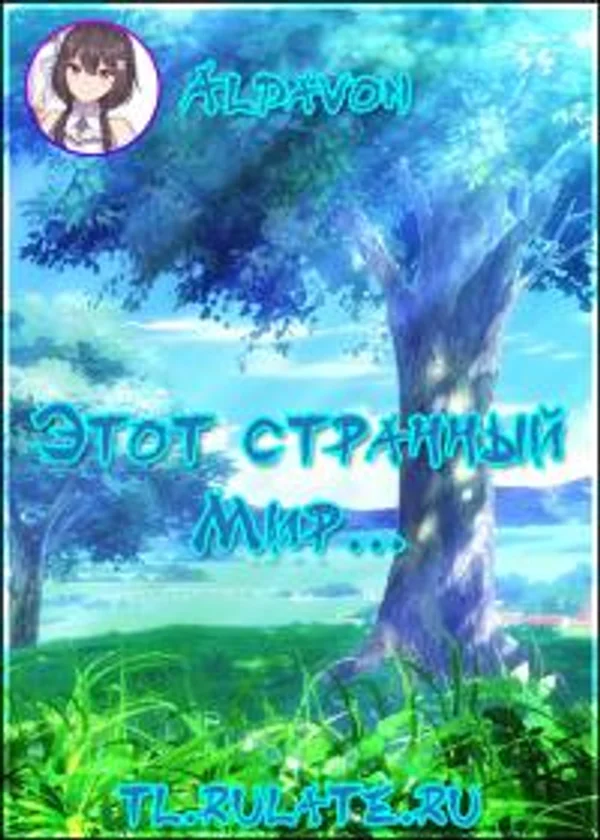 Этот странный Мир...
