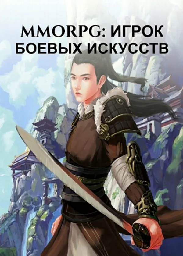 MMORPG: Игрок боевых искусств