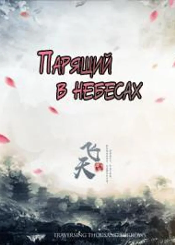 Парящий в небесах!
