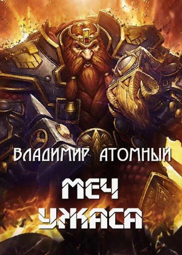 Меч Ужаса