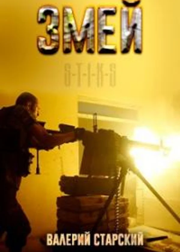 Змей S-T-I-K-S