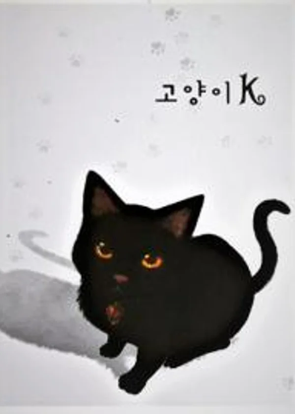 Кот К.