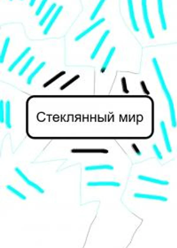 Стеклянный мир