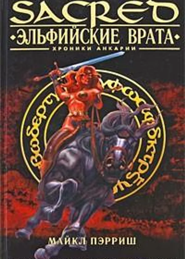 Sacred I — Хроники Анкарии