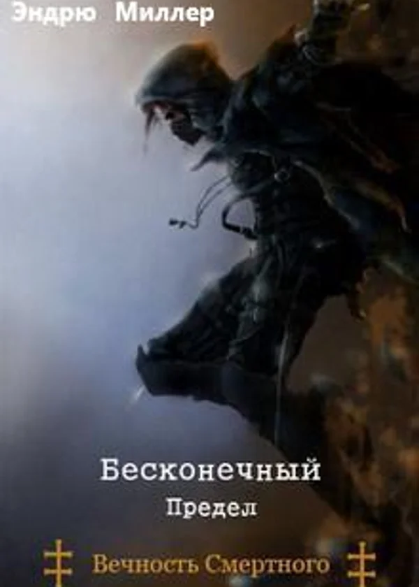 Вечность смертного