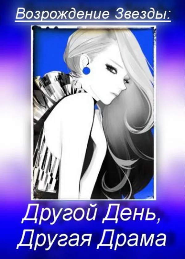 Возрождение Звезды: Другой День, Другая Драма