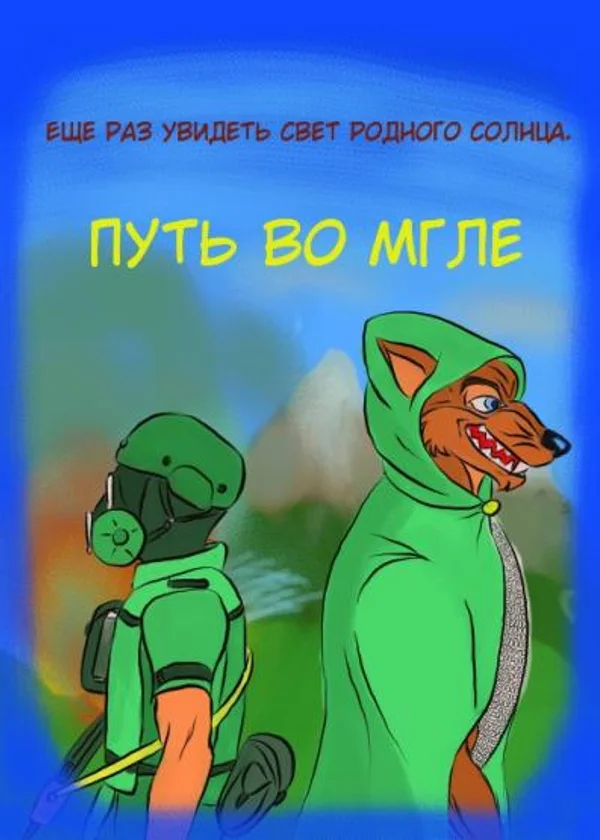 Путь во мгле.