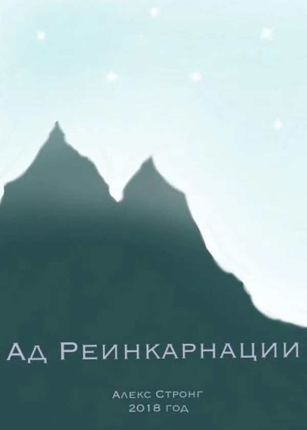Ад Реинкарнации