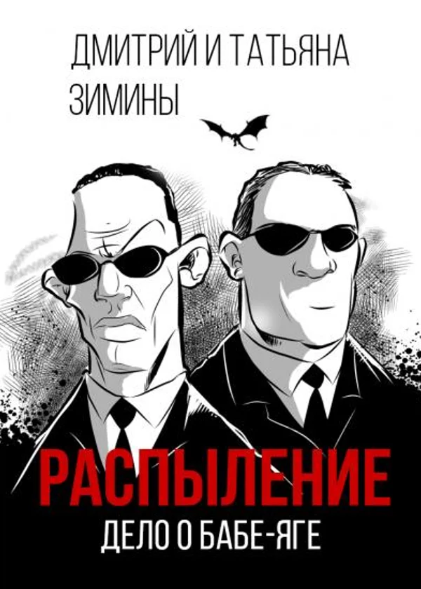 Распыление. Дело о Бабе-яге