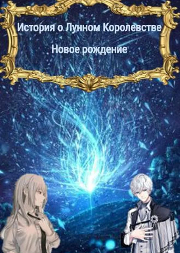 История о лунном королевстве.