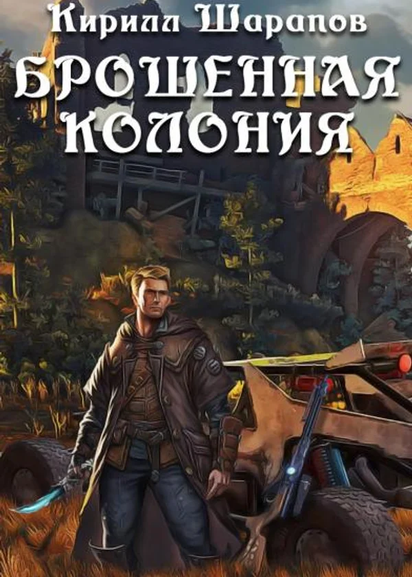 Брошенная колония
