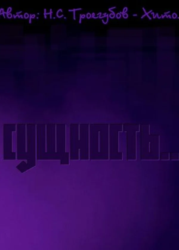 Сущность