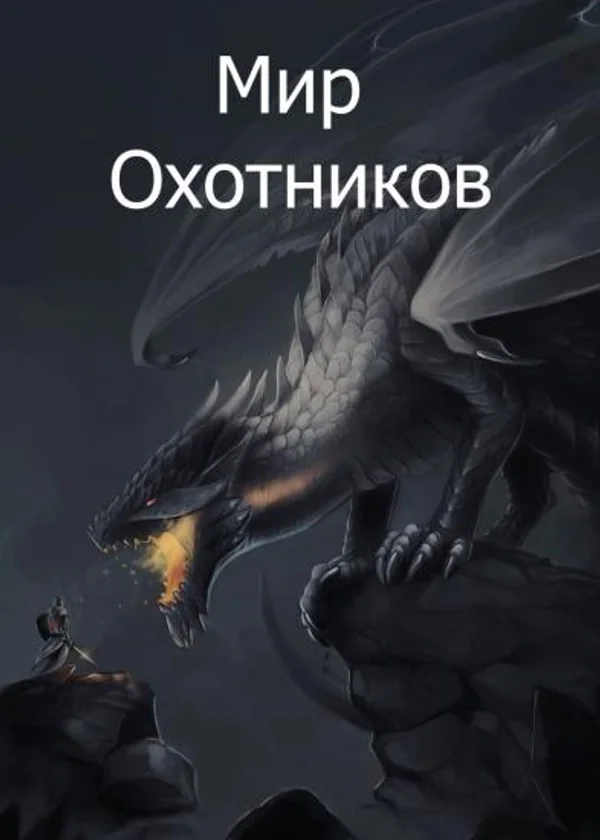 Мир охотников