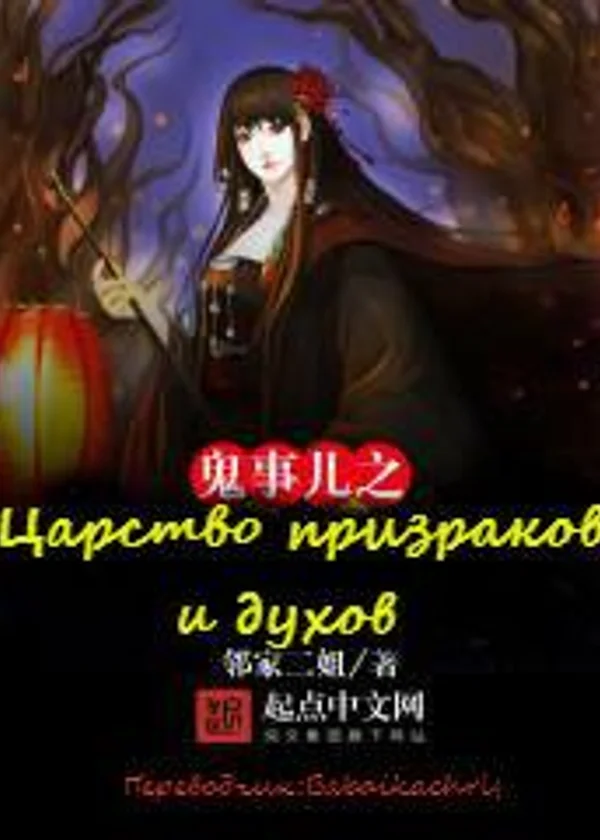 Царство призраков и духов