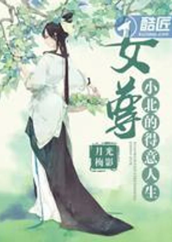 Жизнь Сяо Бэй, как достойной и уважаемой женщины