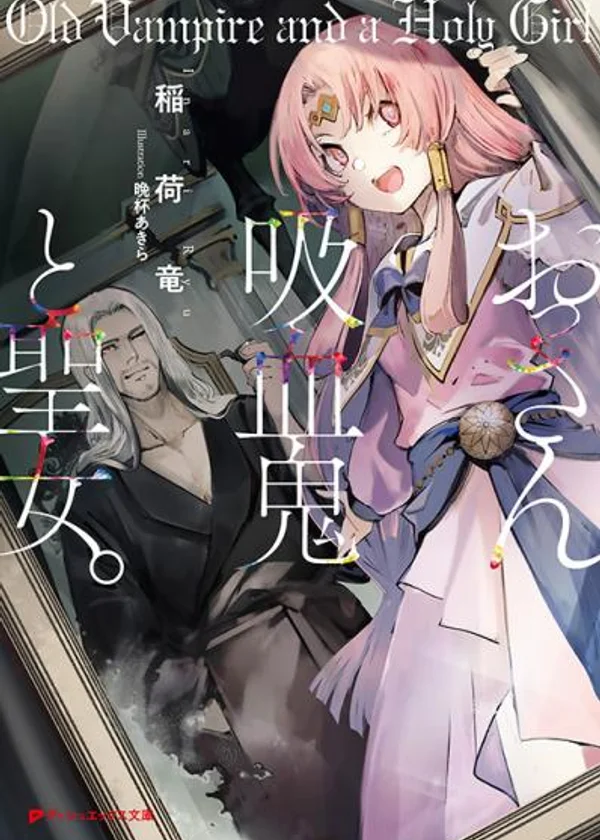 Старый вампир и святая девушка / Ossan Kyuuketsuki to Seijyou / おっさん吸血鬼と聖女。