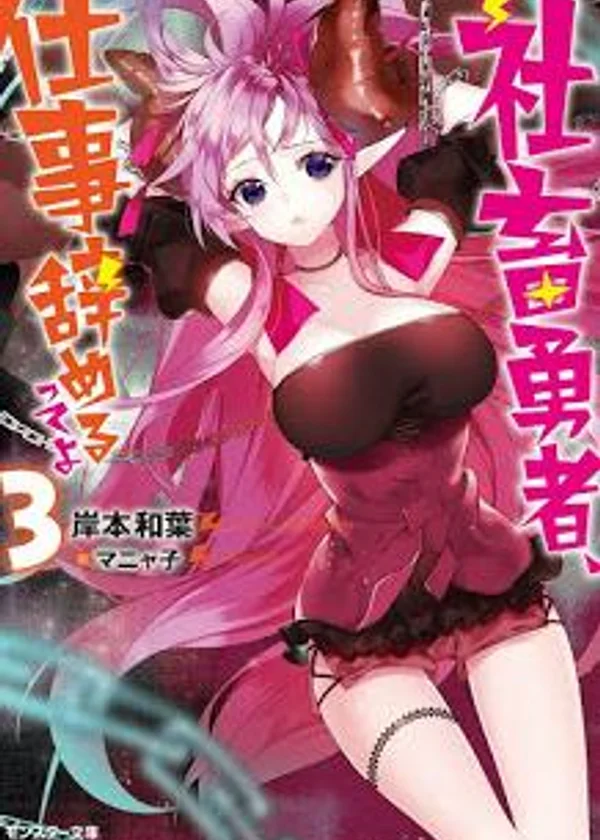 Shachiku Yuusha, shigoto yameru tte yo / Герой заявляет, что с него хватит подвигов
