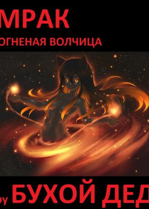 Вечное угасание разума