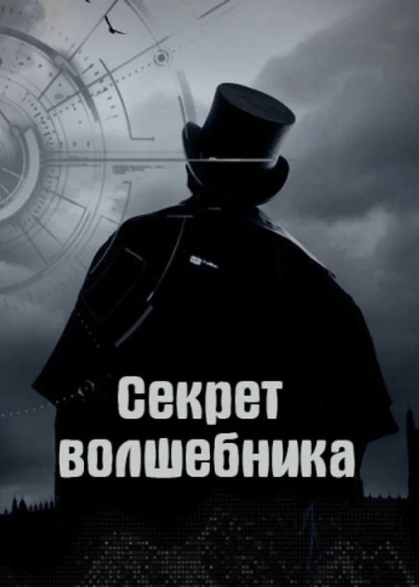 Секрет волшебника