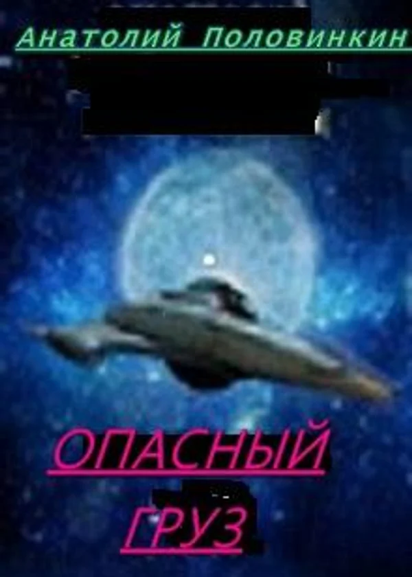 Опасный груз