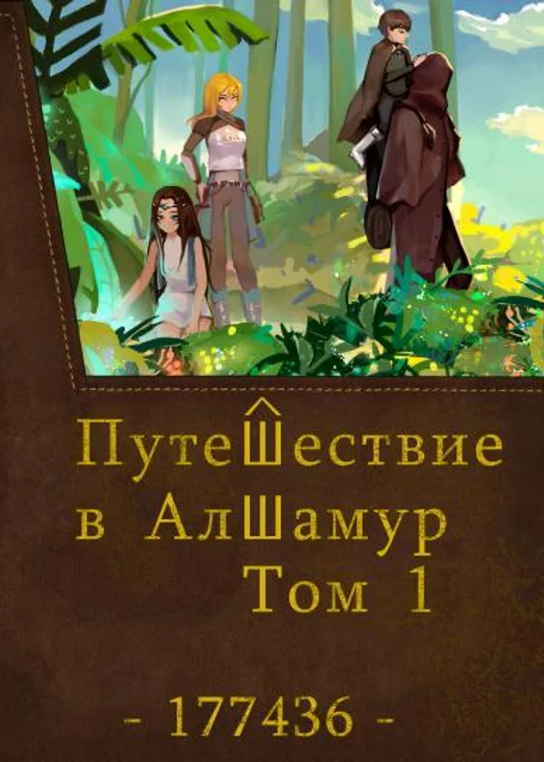 Путешествие в Алшамур