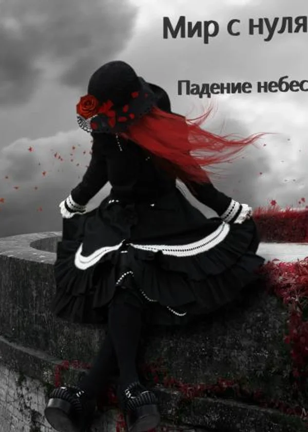 Мир с нуля