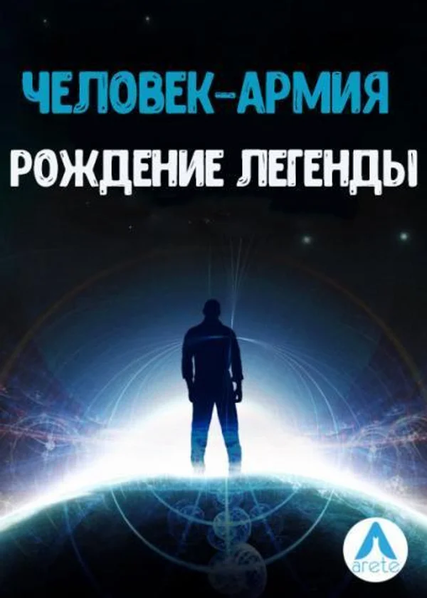 Человек–Армия